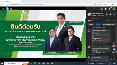 เข้าร่วมรับฟังประชุมการมอบนโยบายขับเคลื่อนงานกระทรวงเกษตรและสหกรณ์ โดยผ่านระบบประชุมทางไกลออนไลน์ Facebook Live ... พารามิเตอร์รูปภาพ 1